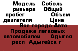  › Модель ­ Соболь ривьера  › Общий пробег ­ 225 000 › Объем двигателя ­ 103 › Цена ­ 230 000 - Все города Авто » Продажа легковых автомобилей   . Адыгея респ.,Адыгейск г.